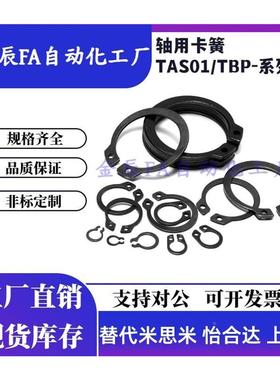 TAS01/TBP01-3-4-5-6-7-8-10-11-12-15-16-17-18-25-50轴用卡簧