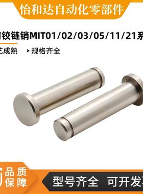 怡合达带肩铰链销 MIT01/02 MIT21 MIT25 MIT01-P-D2-L10-A MIT11