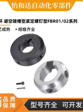 怡合达 固定环 避空键槽型 紧定螺钉型FBR01 FBR02 FBR01-D10-B6
