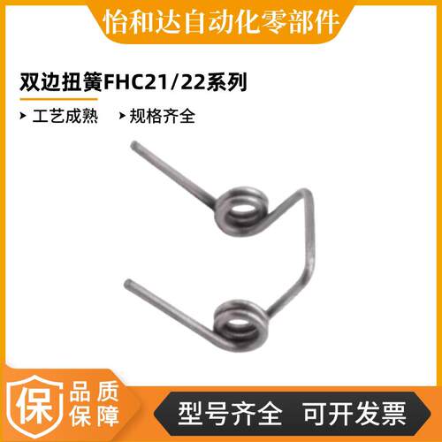 怡合达双边扭簧 FHC21-D5-n2-d0.6 FHC22-D6-n4-d1.0 FHC21 FHC22