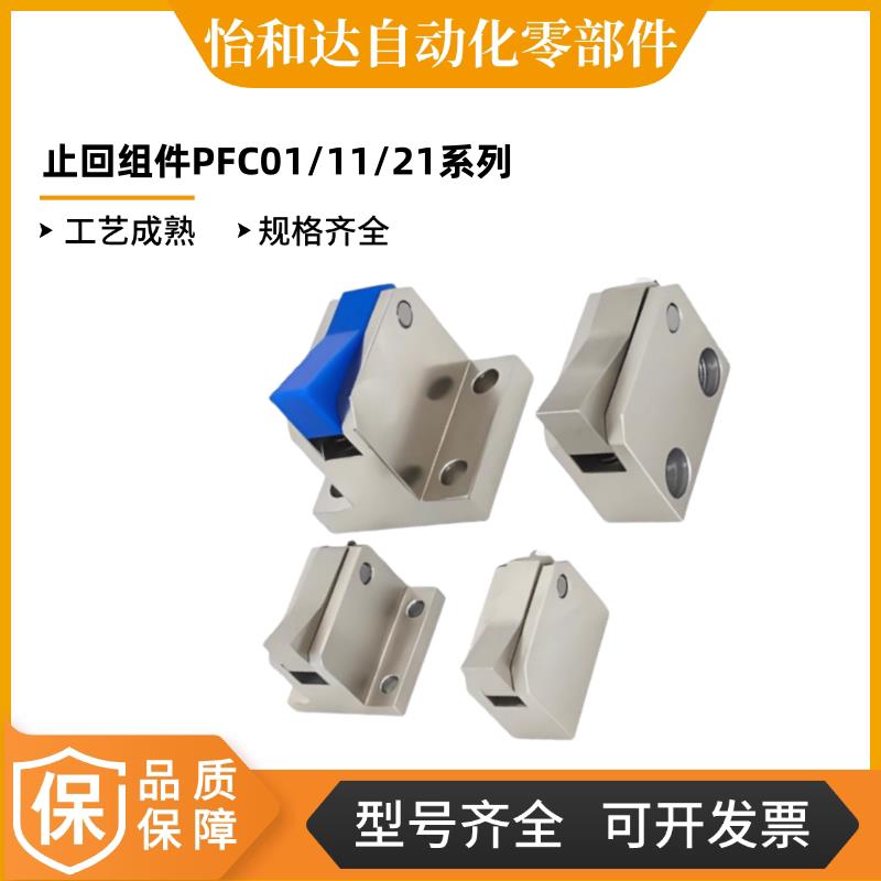 怡合达 止回组件 PFC01 PFC11 PFC21/01-7S 7C 10C 14C-R-LK PK