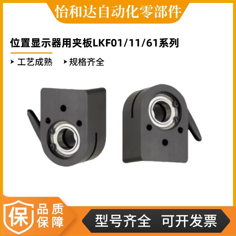 怡合达 位置显示器用夹板 LKF11/LKF61-D12/D14/D15/D16/D17/D20