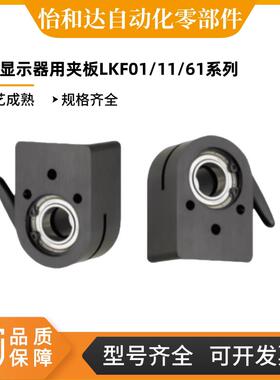 怡合达 位置显示器用夹板 LKF11/LKF61-D12/D14/D15/D16/D17/D20