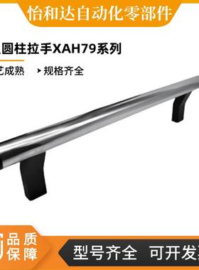怡合达 管型圆柱拉手XAH71 XAH73 XAH74 XAH76 XAH77 XAH78 XAH79