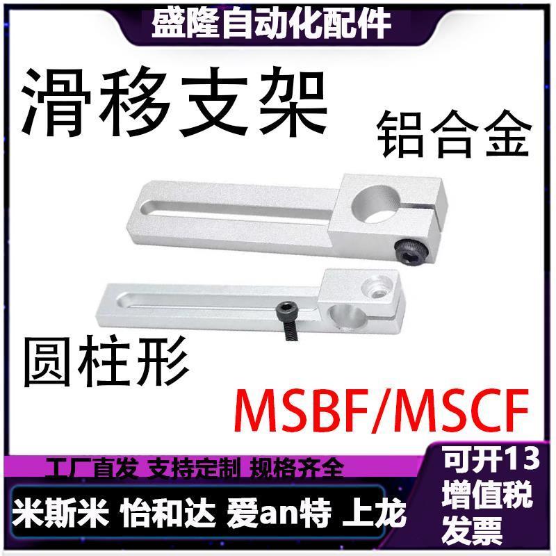 滑移支架MSCF/MSBF12/20-40/70-12/16/25导向轴定位座支架铝合金