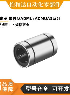 直线轴承 单衬型 ADMU/ADMUA3/4/5//6/8/10/12/13/16/20/25