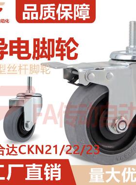 导电脚轮CKN21/22/23-D75/D100/D125/D150SF怡合达灰色防静电脚轮