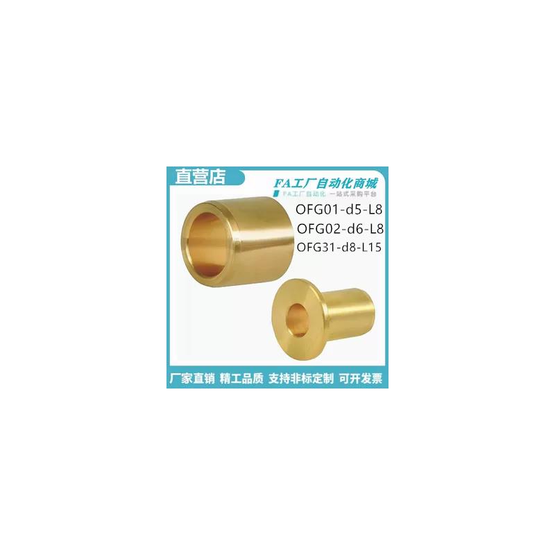 怡合 OFG01/02/31-d5-L8/d8-L10/d12-L20/d30-L50-L60 无油衬套达