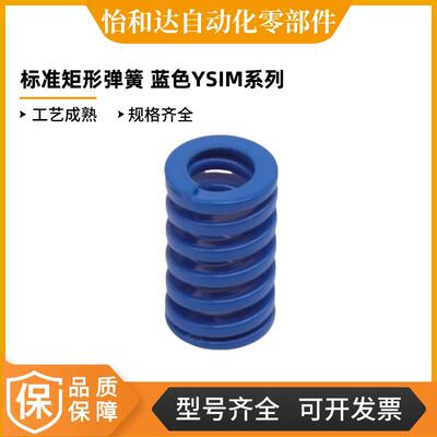 怡合达标准矩形弹簧 (蓝色)YSIM-D10/12.5/16/20/25/32/40-L25ISO