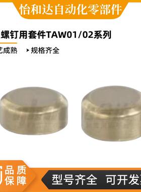 怡合达 紧定螺钉用套件 TAW01-M3 TAW01-M4 TAW02-M5TAW02-M6/8