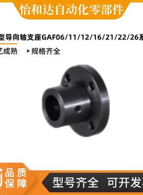 怡合法兰型导向轴支座达GAF01/06-D8 GAF02/11-D10 GAF16-D25 D20