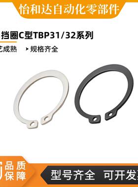 怡合达 轴用挡圈C型 TBP31/32-3 4 5 6 7 8 10 GB/T 894.1-1986