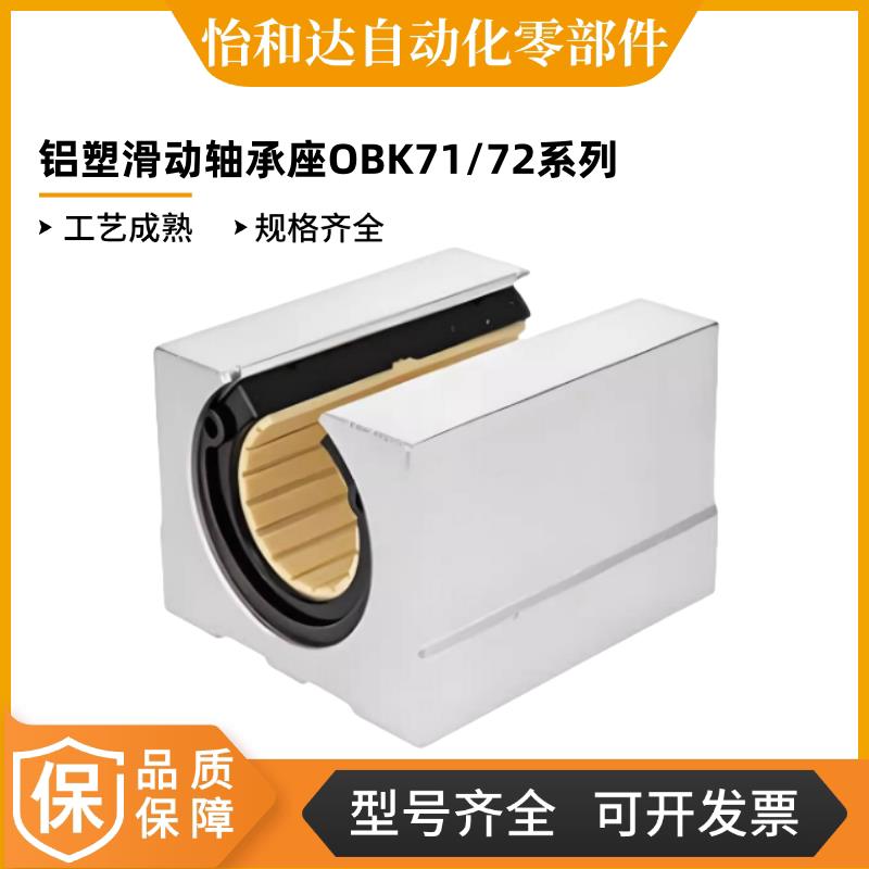 怡合达 铝塑滑动轴承座 工程塑料  OBK71/OBK72-d12/16/20/25/30