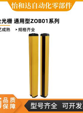 怡合达 安全光栅 通用型 ZOB01-4/6/8/10/12-K10/20/40-A/B-01/02