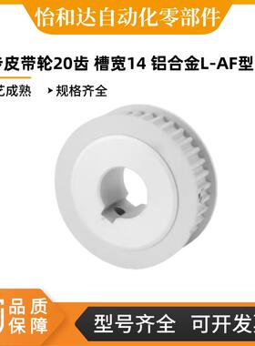 同步皮带轮20齿 槽宽14   EAJ01/21/41 L050/075/100铝合金L-AF型