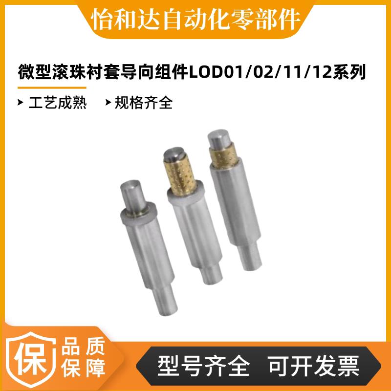 怡合达 微型滚珠衬套导向组件 紧凑型LOD01-D3 LOD01 LOD02 LOD22