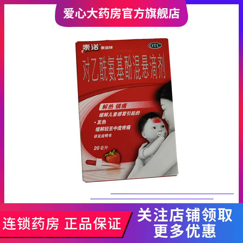 泰诺林 对乙酰氨基酚混悬滴剂 20ml*1瓶/盒