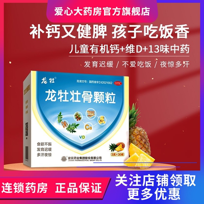 【龙牡】龙牡壮骨颗粒5g*30袋/盒食欲不振消化不良发育迟缓佝偻病