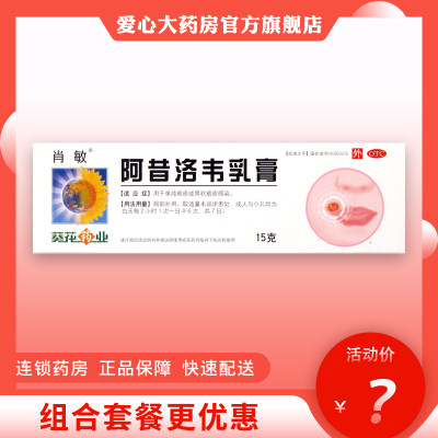 【葵花药业】阿昔洛韦乳膏3%*15g*1支/盒单纯疱疹疱疹带状疱疹抗病毒皮炎