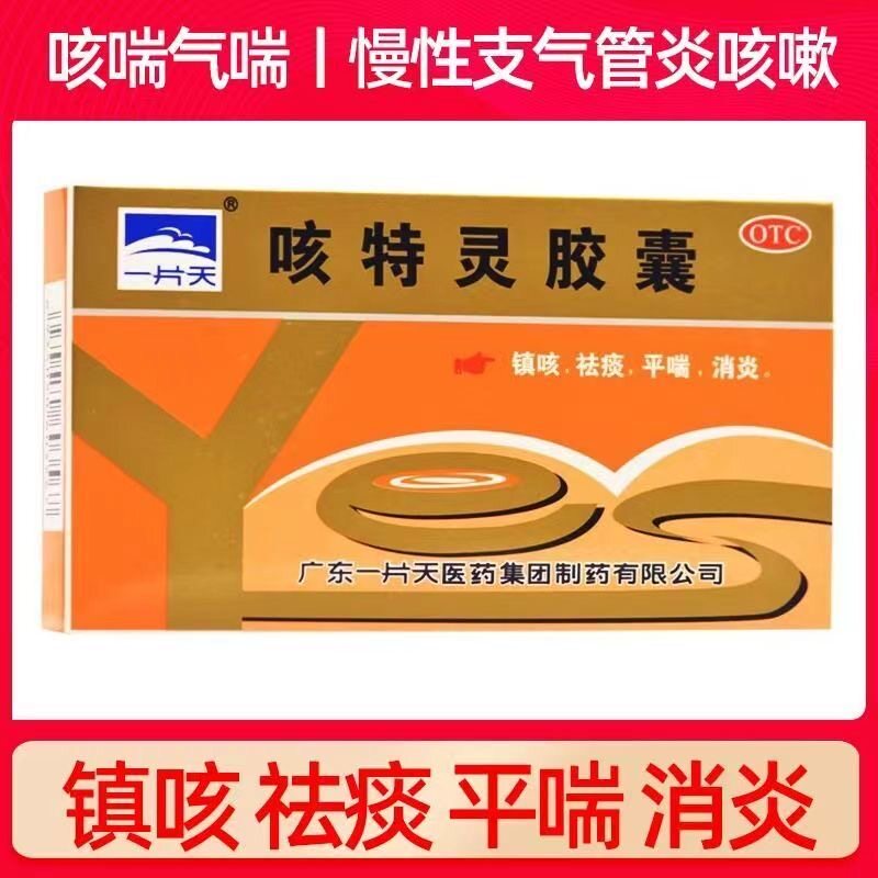 一片天 咳特灵胶囊 24粒 咳嗽气喘咳嗽痰多 平喘消炎镇咳祛痰