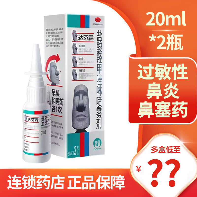 达芬霖盐酸羟甲唑啉喷雾剂 20ml*2瓶/盒急