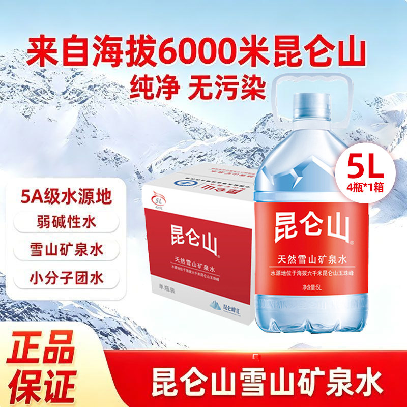 昆仑山雪山矿泉水5L*4桶图片
