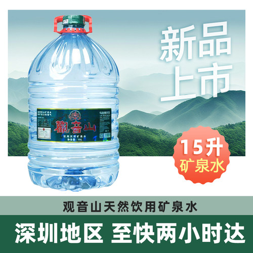 观音山天然矿泉水15L送货上门