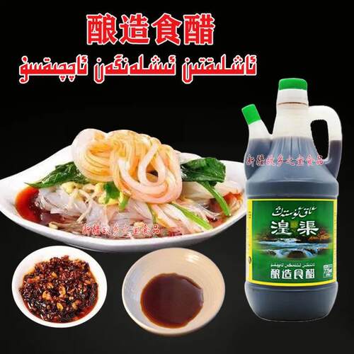 湟渠酿造食醋新疆传统特产凉拌菜