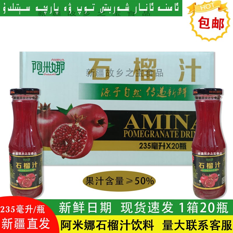 新疆阿米娜石榴汁饮料235ml*20瓶整箱包邮Amina anar suyi 咖啡/麦片/冲饮 果味/风味/果汁饮料 原图主图