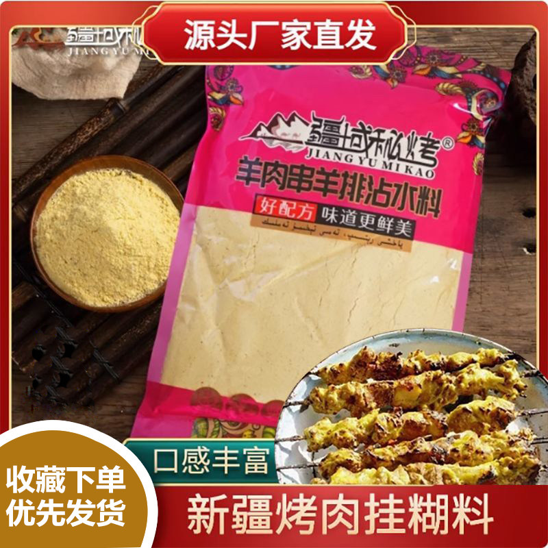 挂糊料疆域秘烤新疆羊肉串羊排沾水料烤肉店专用烤全羊秘制腌料