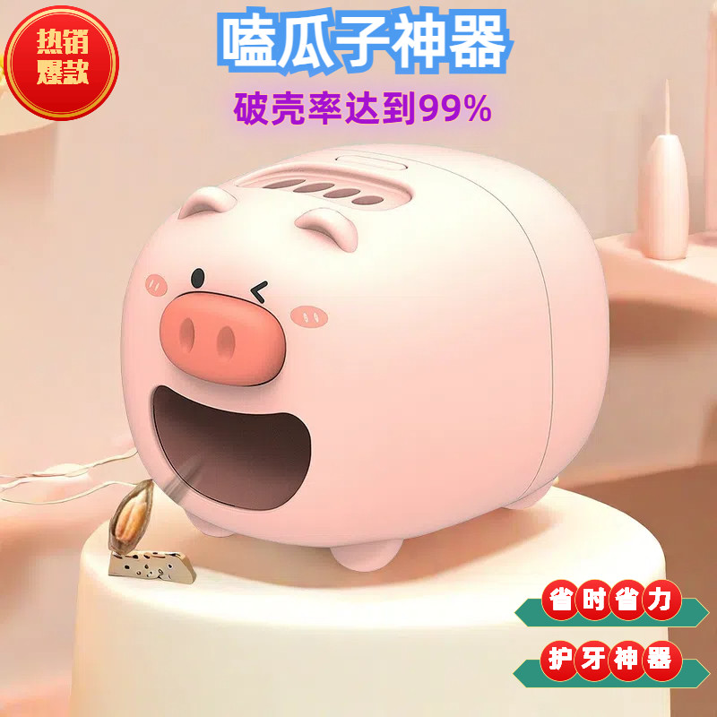 全自动电动嗑瓜子机神器 小型懒人拨扒剥脱吐壳机去壳机小猪玩具