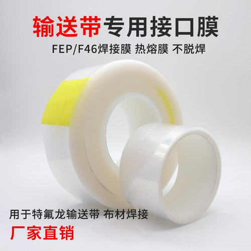 输送带焊接膜FEP膜热熔膜 铁氟龙高温布接口胶特氟龙传送带接口膜