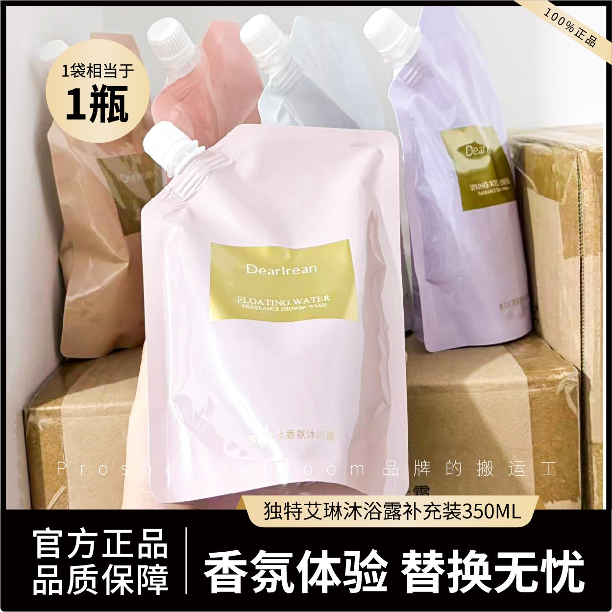 独特艾琳香氛350ml补充袋装沐浴露持久留香全身清洁易冲洗净袋装