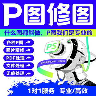 专业P图ps修图片处理无痕修改数文字淘宝在线批图抠图做图P证件照