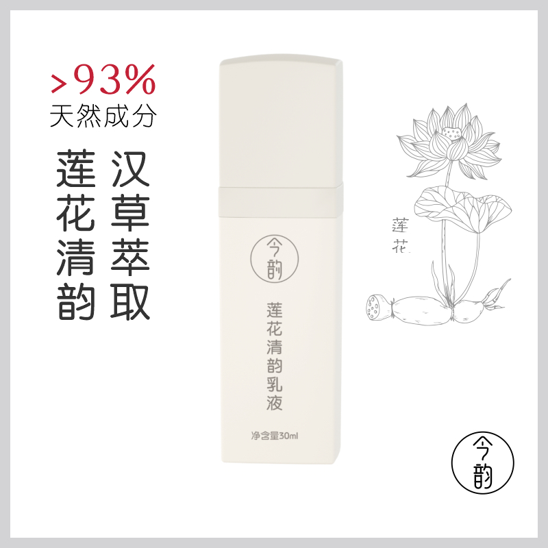 今韵莲花清韵乳液 保湿 30ml 美容护肤/美体/精油 乳液/面霜 原图主图