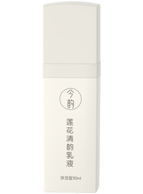 今韵莲花清韵乳液中药护肤抗皱