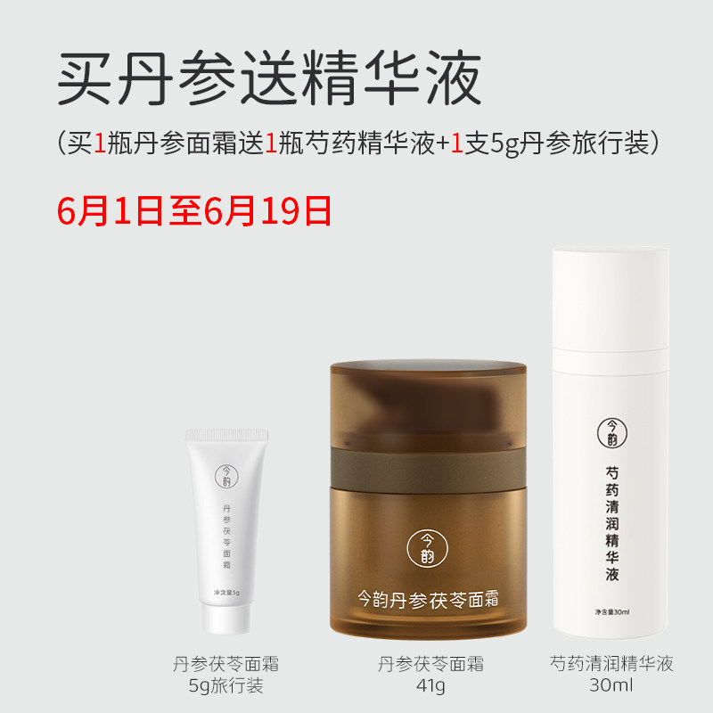 【6月1日至6月19日 买丹参送精华液】今韵丹参茯苓面霜抗皱41g