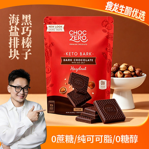 黑巧榛子海盐排块生酮