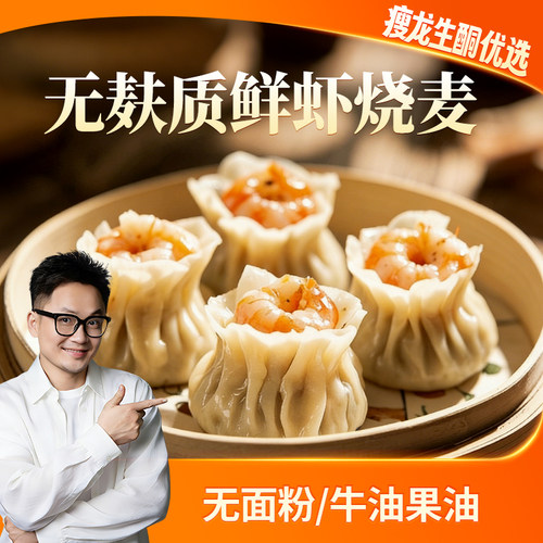 净酮说港式鲜虾烧卖低碳烧麦生酮