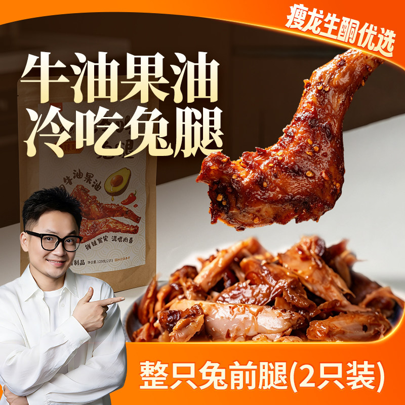 瘦龙生酮冷吃兔腿120g/袋牛油果油四川自贡冷吃熟食健身运动零食