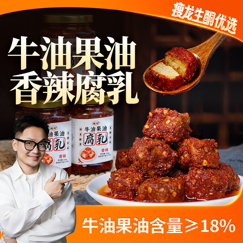 瘦龙牛油果油豆腐乳250g罐生酮调料香辣开胃下饭夹馍神器开盖冷藏