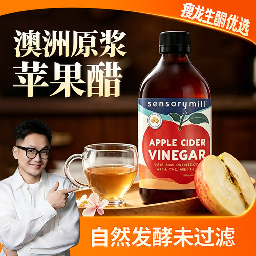 澳洲苹果醋500ml拍3瓶送梅森杯
