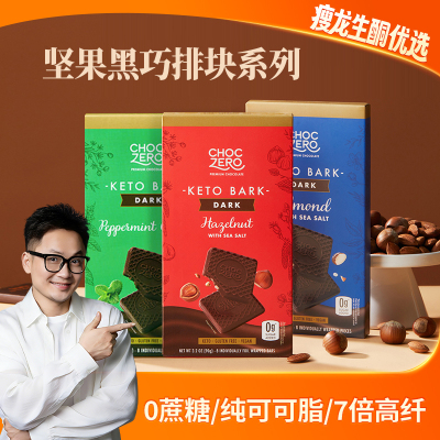 黑巧零糖榛子巴旦木薄荷海盐排块