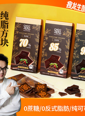 CHOCZERO纯可可脂黑巧克力8片