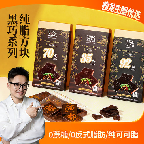 Choczero70%/85%/92%黑巧克力90g/盒8片纯可可脂生酮黑巧进口零食