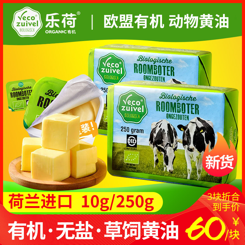 瘦龙轻碳乐荷淡味草饲有机动物黄油块无盐非发酵烘焙牛油荷兰进口