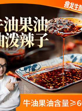 瘦龙定制牛油果油油泼辣子生酮