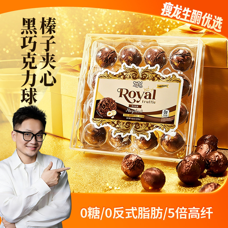 Choczero榛子夹心黑巧克力球240g纯可可脂生酮健身黑巧进口零食