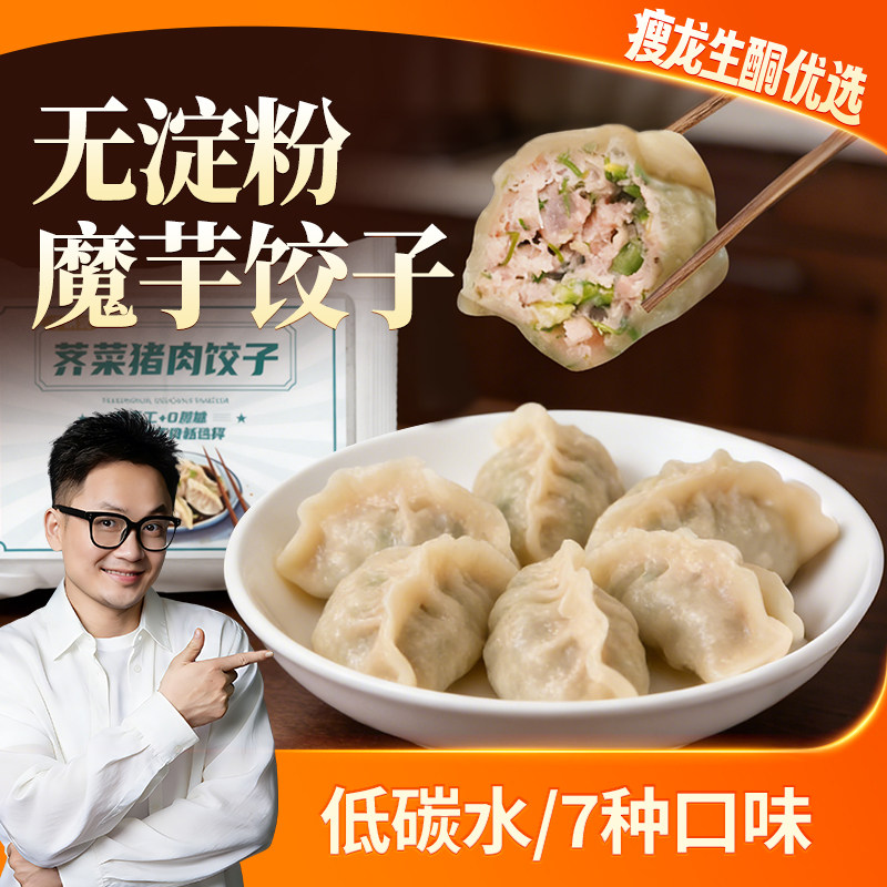 买4送1【净酮说】瘦龙生酮魔芋饺子生酮无麸质主食推荐饱腹代餐