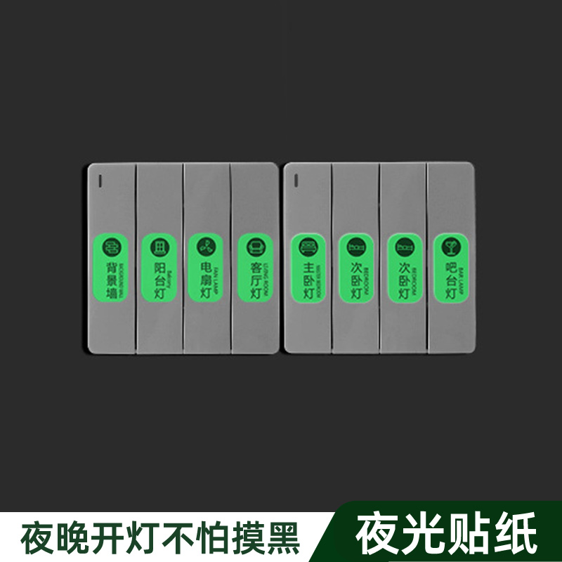 夜光灯开关贴纸面板按键灯指示贴